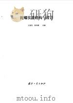 陀螺仪器结构与设计（1981.07 PDF版）