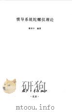 惯性系统陀螺仪理论（1996 PDF版）