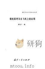 微机原理及在飞机上的应用（1993 PDF版）
