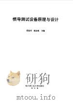 惯性测试设备原理与设计（1998 PDF版）