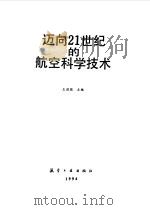 迈向21世纪的航空科学技术（1994 PDF版）