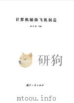 计算机辅助飞机制造（1985 PDF版）