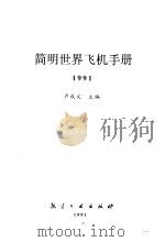 简明世界飞机手册  1991（1991 PDF版）