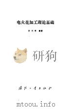 电火花加工理论基础 1989 PDF电子版封面 7118000078 李明辉编著