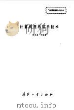 计算机图形显示技术（1990 PDF版）