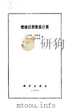 燃烧过程数值计算（1986 PDF版）