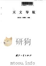 天文导航（1987 PDF版）