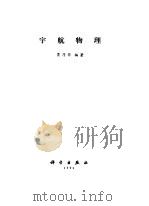 宇航物理 1990 PDF电子版封面 7030017935 贾乃华编著