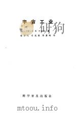 宇宙工业 1982 PDF电子版封面 15051·1031 (苏)叶维奇(А.Ф.Евич)著;徐新民译