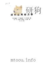现代应用动力学（1987 PDF版）