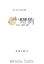 什么人能当航天员（1991 PDF版）