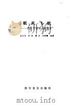 航天飞机  天发宇宙的“挑战者”（1984 PDF版）