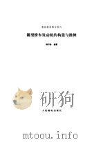 微型轿车发动机的构造与维修（1996 PDF版）
