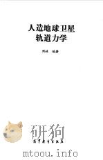 人造地球卫星轨道力学（1992 PDF版）