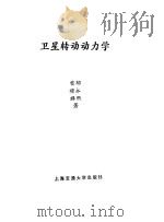 卫星转动动力学（1996 PDF版）