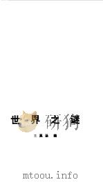 世界之谜（1987 PDF版）