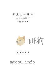 开发人的潜力（1988 PDF版）