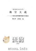 海空大战  二十世纪世界海军航空兵战史（1993 PDF版）