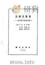 空间实验室  在探索宇宙的道路上（1982 PDF版）