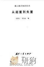 从超重到失重（1997 PDF版）