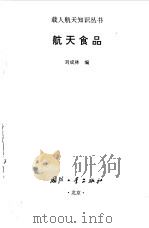 航天食品（1997 PDF版）