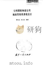 空间跟踪和通信用地面发射机系统设计 1984 PDF电子版封面 郭衍莹,陆文福编著