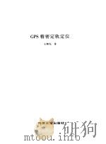 GPS精密定轨定位（1997.05 PDF版）