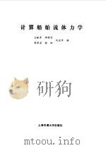 计算船舶流体力学（1992 PDF版）