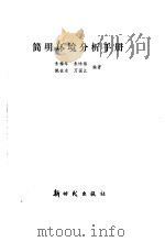 简明环境分析手册（1988 PDF版）