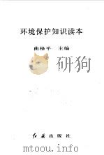 环境保护知识读本（1999 PDF版）