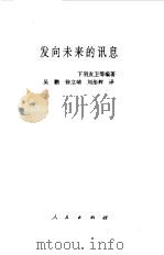 发向未来的讯息（1996 PDF版）