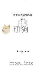 世界重大灾难纵览（1993 PDF版）