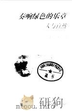 奏响绿色的乐章 人与自然 1999 PDF电子版封面 7530312855 颜锋,徐小柠著