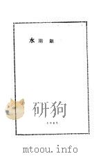 水体污染（1985 PDF版）