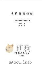 水质管理指标 1988 PDF电子版封面 7800101363 日本川崎市水质研究所编;凌绍森译