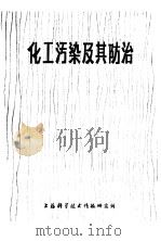 化工污染及其防治（1976 PDF版）