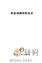 事故预测预防技术（1990 PDF版）