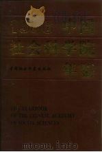 中国社会科学院年鉴  1996（1998 PDF版）