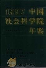 中国社会科学院年鉴 1997 1998 PDF电子版封面 7500422806 吴介民