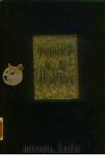 中国历史学年鉴  1988（1988 PDF版）
