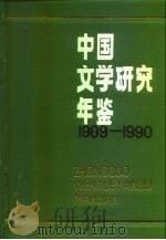 中国文学研究年鉴 1989-1990 1997 PDF电子版封面 7800507300 中国社会科学院文学研究所《中国文学研究年鉴》编辑委员会编
