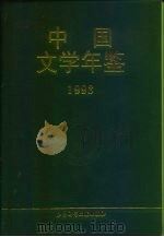 中国文学年鉴 1993 1994 PDF电子版封面 7800504794 中国社会科学院文学研究所《中国文学年鉴》编辑委员会编