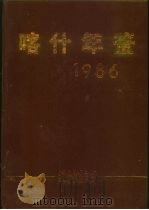 喀什年鉴 1986 1986 PDF电子版封面 《喀什年鉴》编辑部编辑