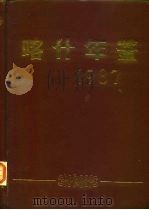 喀什年鉴  1987（1988 PDF版）