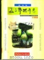 巴音郭楞年鉴 1998 1998 PDF电子版封面 7503728329 李德祥主编