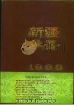 新疆年鉴  1988（1988 PDF版）