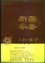新疆年鉴  1987（1987 PDF版）