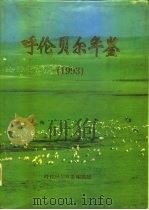 呼伦贝尔年鉴  1993（1993 PDF版）