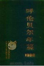 呼伦贝尔年鉴  1992（1992 PDF版）