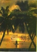 海南特区经济年鉴  1989（1989 PDF版）